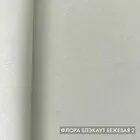 Бежевая Флора Блэкаут. 2