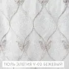 Тюль Элегия V-02 бежевый