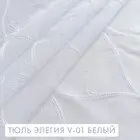 Тюль Элегия V-01 белый